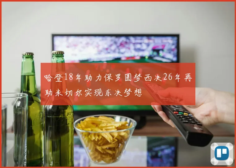 哈登18年助力保罗圆梦西决26年再助米切尔实现东决梦想
