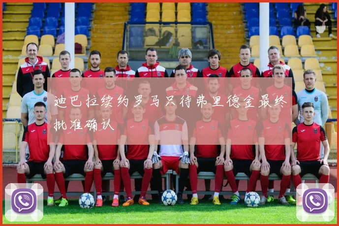 迪巴拉续约罗马只待弗里德金最终批准确认