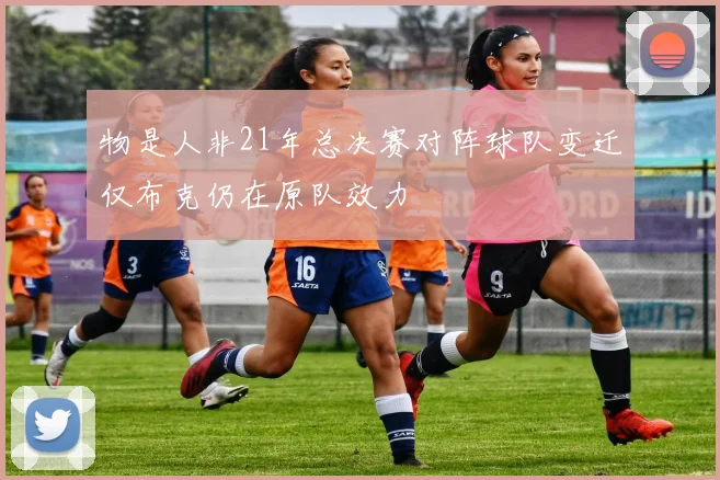 物是人非21年总决赛对阵球队变迁仅布克仍在原队效力