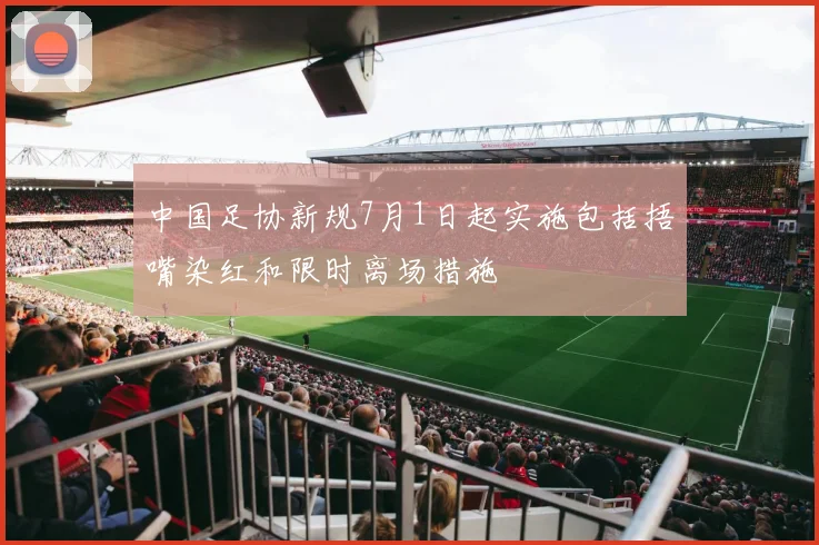 中国足协新规7月1日起实施包括捂嘴染红和限时离场措施