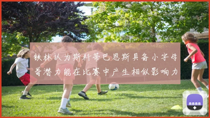 铁林认为斯科蒂巴恩斯具备小字母哥潜力能在比赛中产生相似影响力